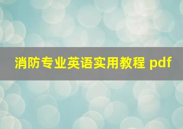 消防专业英语实用教程 pdf